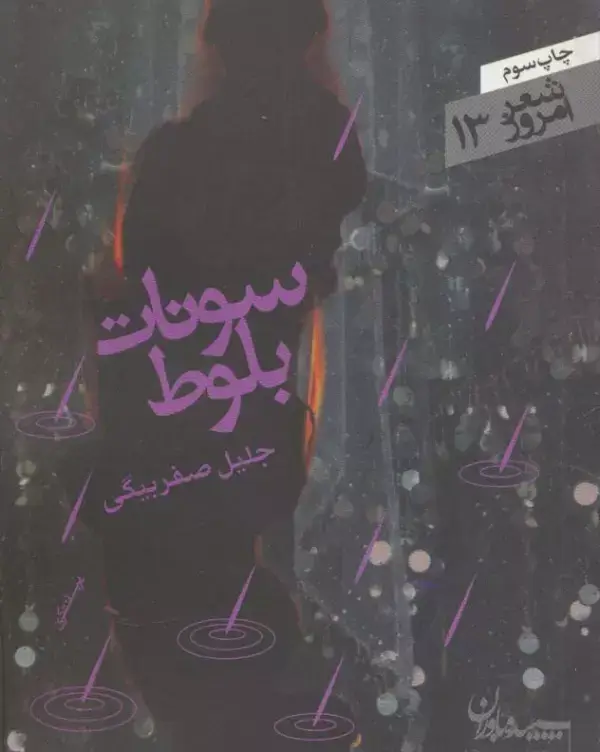 جلد کتاب سونات بلوط (شعر امروز13)