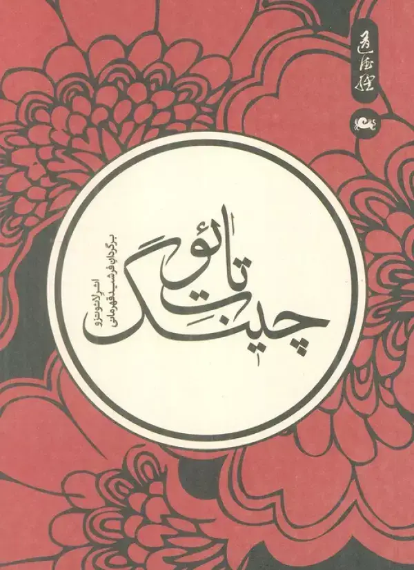 جلد کتاب تائوت چینگ