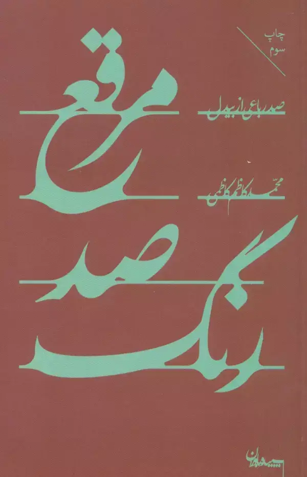 جلد کتاب مرقع صد رنگ (صد رباعی از بیدل)