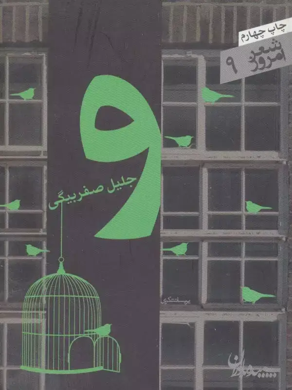 جلد کتاب و (شعر امروز 9)