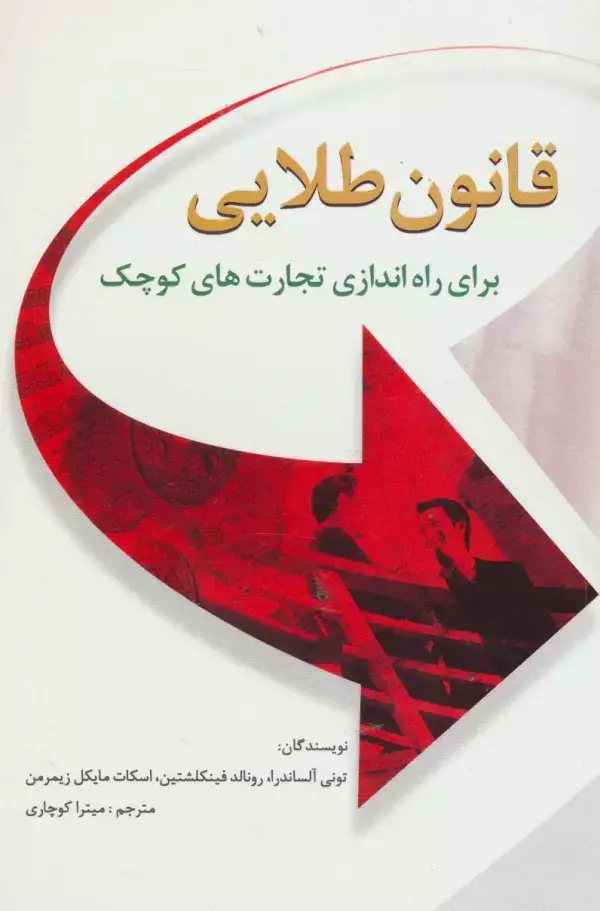 جلد کتاب قانون طلایی برای راه اندازی تجارت های کوچک