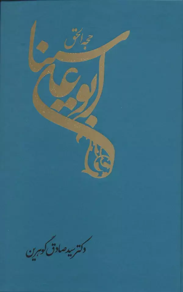 جلد کتاب حجه الحق (ابوعلی سینا)