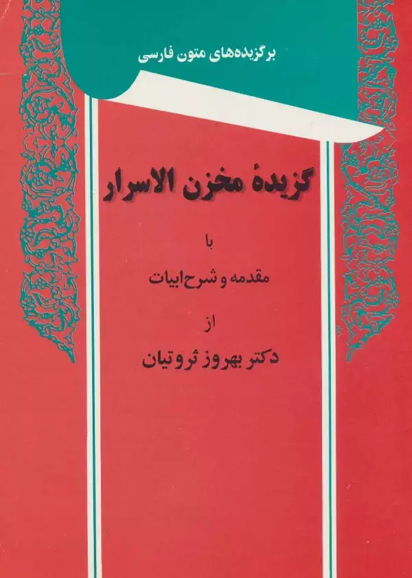 جلد کتاب گزیده مخزن الاسرار (برگزیده های متون فارسی)