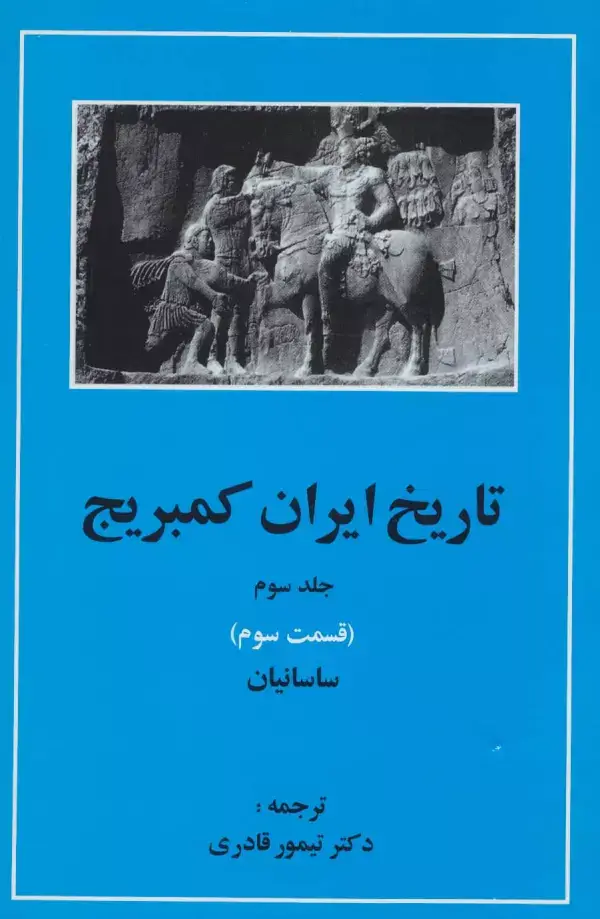 جلد کتاب تاریخ ایران کمبریج 3 (قسمت سوم:ساسانیان)