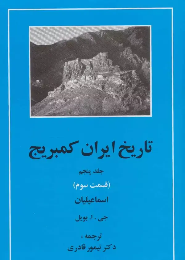 جلد کتاب تاریخ ایران کمبریج 5 (قسمت سوم:اسماعیلیان)