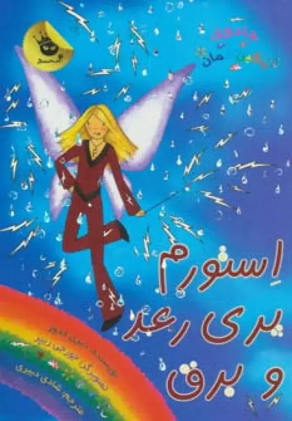 جلد کتاب جادوی رنگین کمان13 (استورم پری رعد و برق)