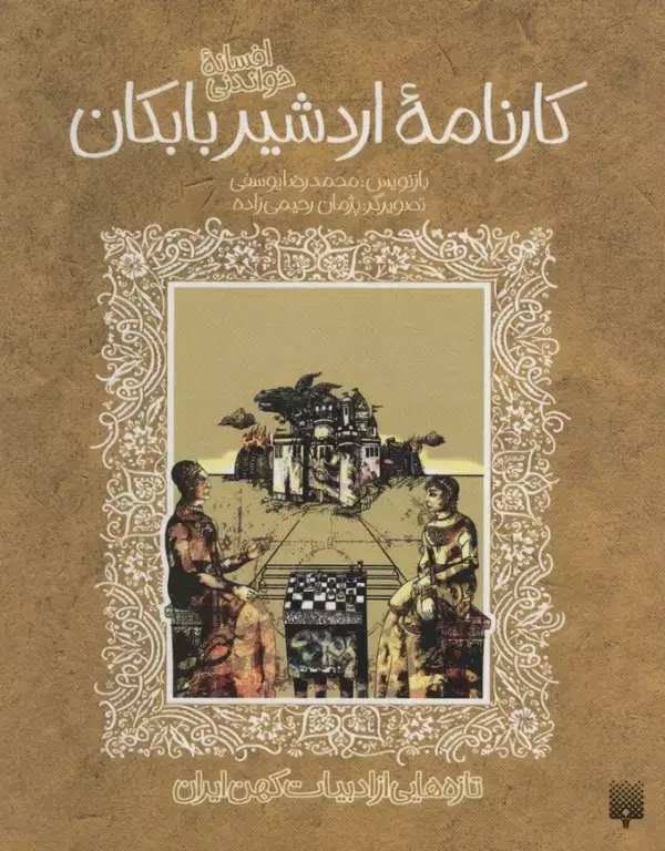 جلد کتاب تازه هایی از ادبیات کهن برای نوجوانان (افسانه شیرین کارنامه اردشیر بابکان)