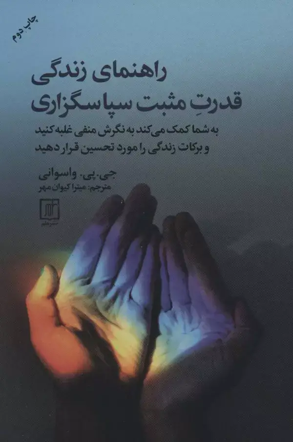 جلد کتاب راهنمای زندگی قدرت مثبت سپاسگزاری
