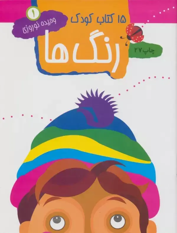 جلد کتاب رنگ ها (15 کتاب کودک 1)