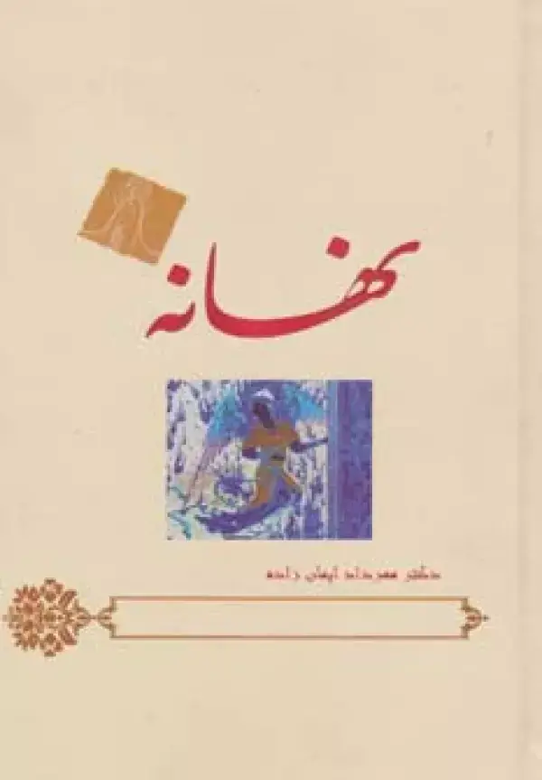 جلد کتاب نهانه