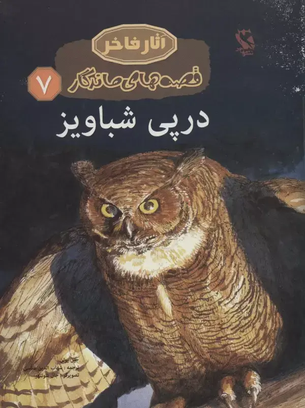 جلد کتاب در پی شباویز (قصه های ماندگار 7)،(گلاسه)
