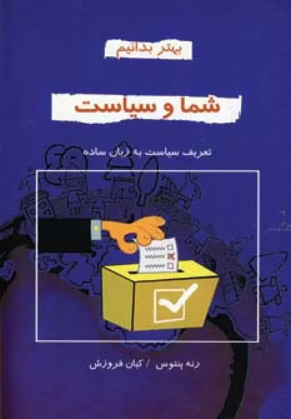 جلد کتاب شما و سیاست (بهتر بدانیم)
