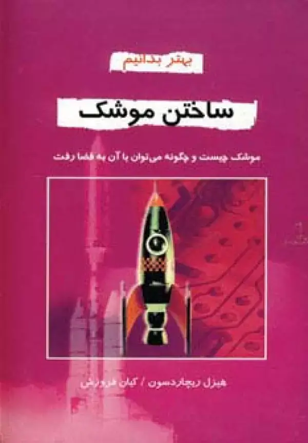 جلد کتاب ساختن موشک (بهتر بدانیم)