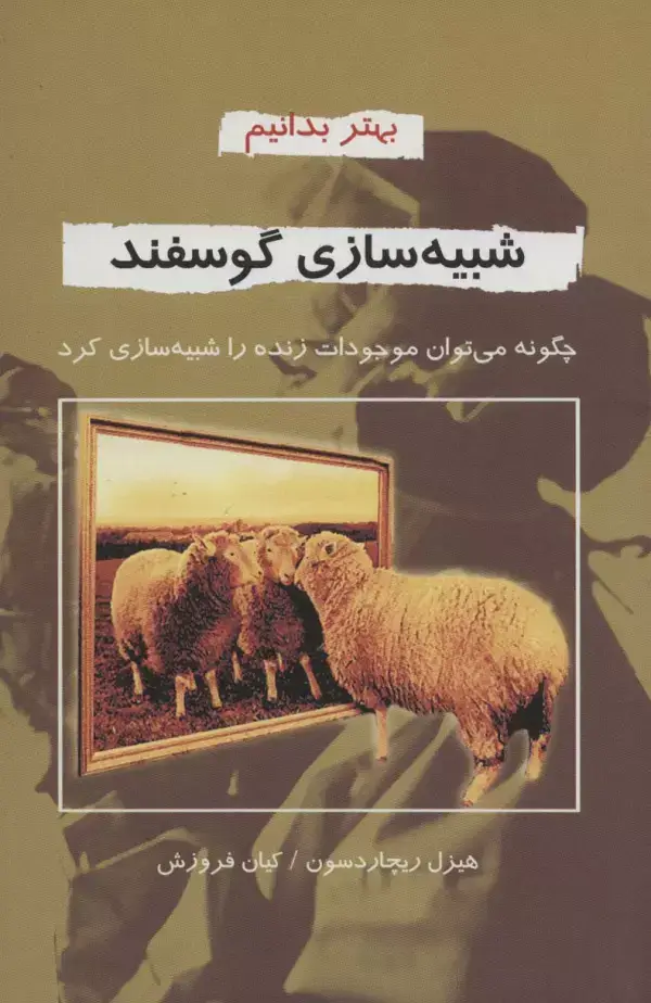 جلد کتاب شبیه سازی گوسفند (بهتر بدانیم)