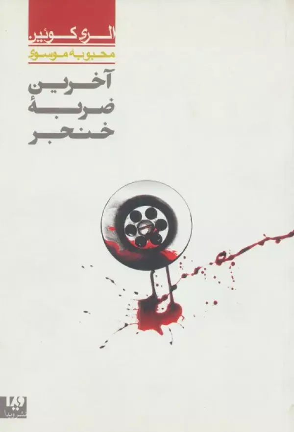 جلد کتاب آخرین ضربه خنجر 1 (مجموعه کارآگاهی33)