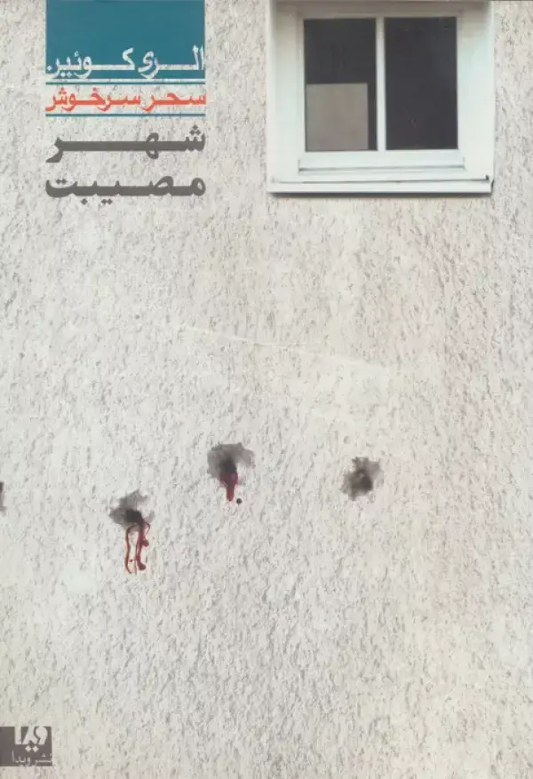 جلد کتاب شهر مصیبت 3 (مجموعه کارآگاهی35)