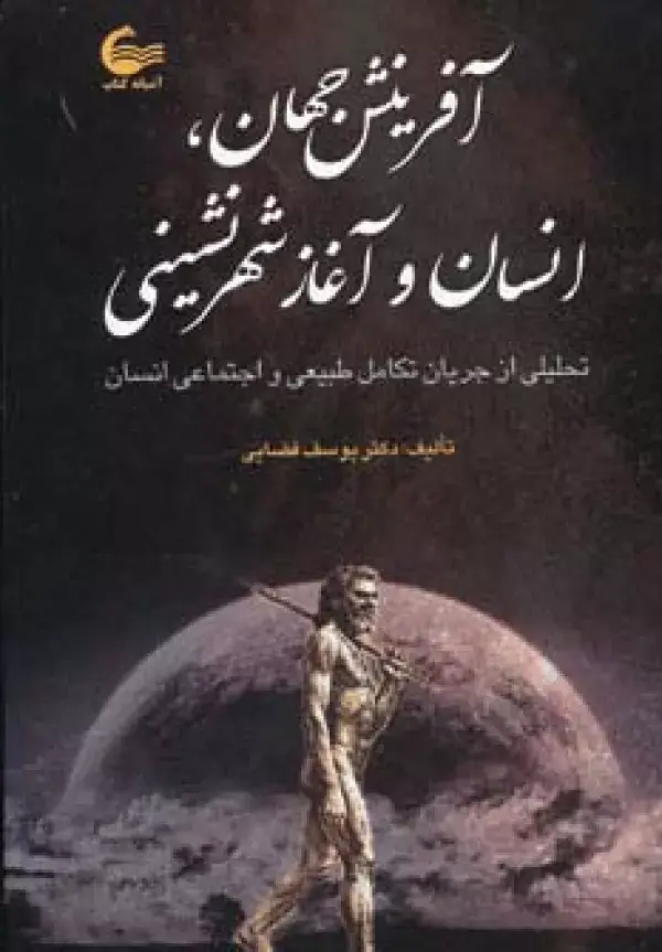 جلد کتاب آفرینش جهان،انسان و آغاز شهرنشینی (تحلیلی از جریان طبیعی تکامل طبیعی و اجتماعی انسان)