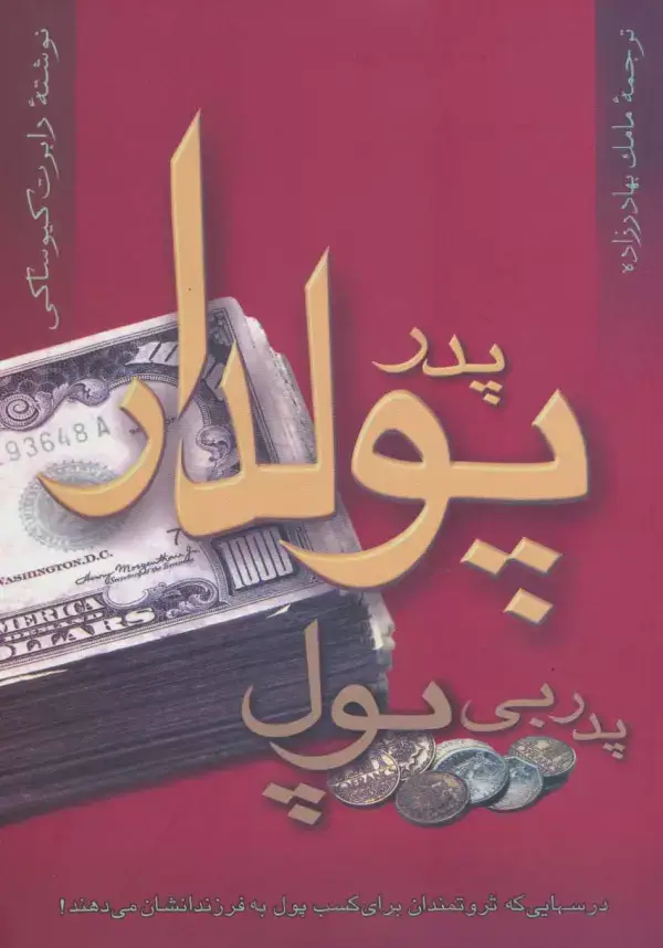 جلد کتاب پدر پولدار پدر بی پول (درس هایی که ثروتمندان برای کسب پول به فرزندانشان می دهند!)