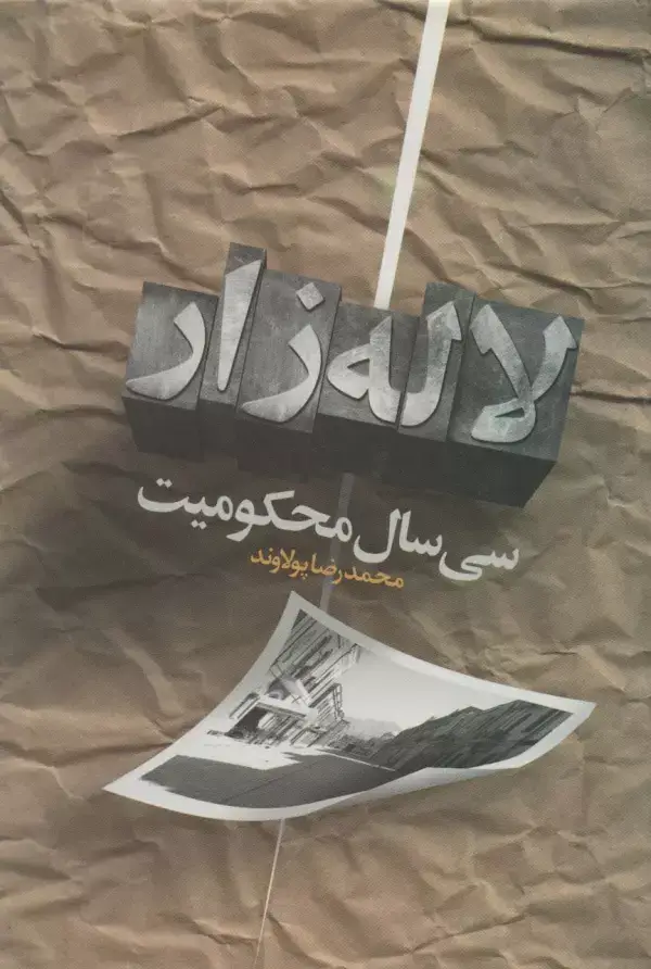 جلد کتاب سی سال محکومیت لاله زار