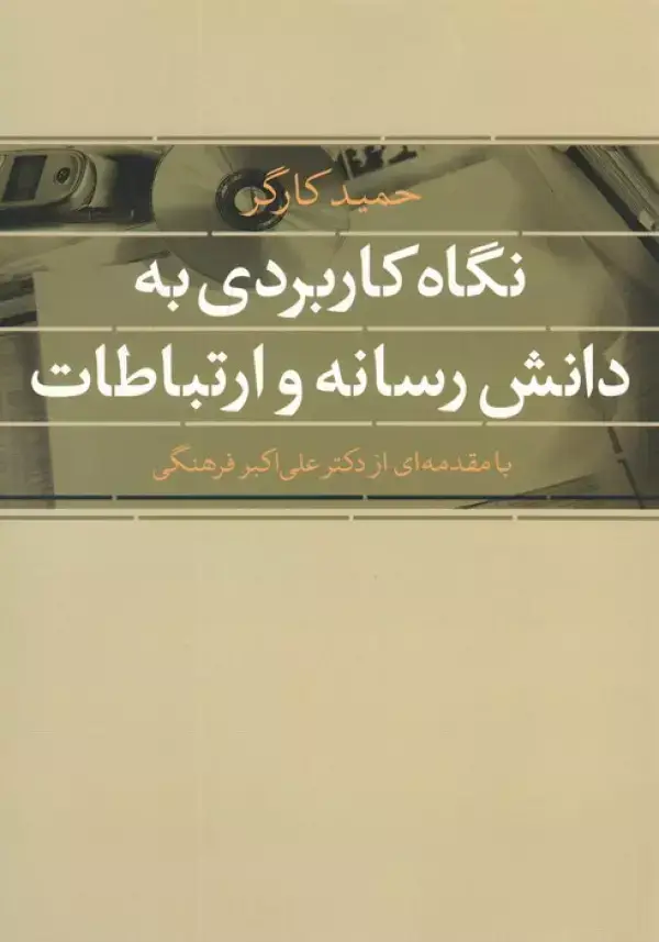 جلد کتاب نگاه کاربردی به دانش رسانه و ارتباطات