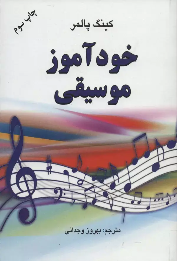 جلد کتاب خودآموز موسیقی