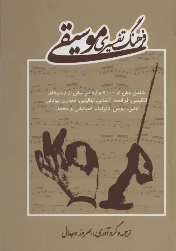 جلد کتاب فرهنگ تفسیری موسیقی
