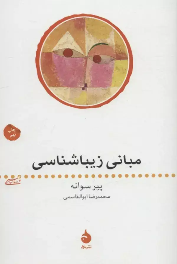 جلد کتاب مبانی زیباشناسی