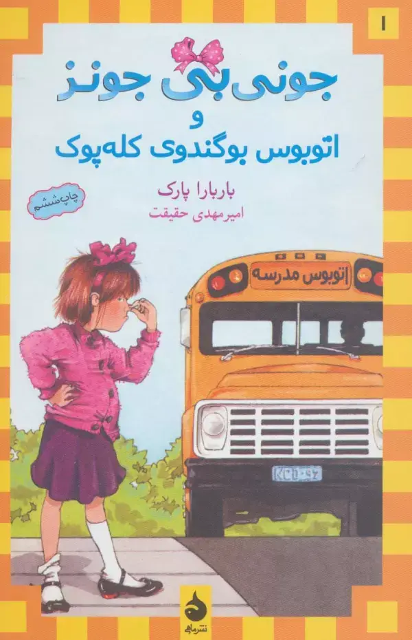 جلد کتاب جونی بی جونز 1 (و اتوبوس بوگندوی کله پوک)