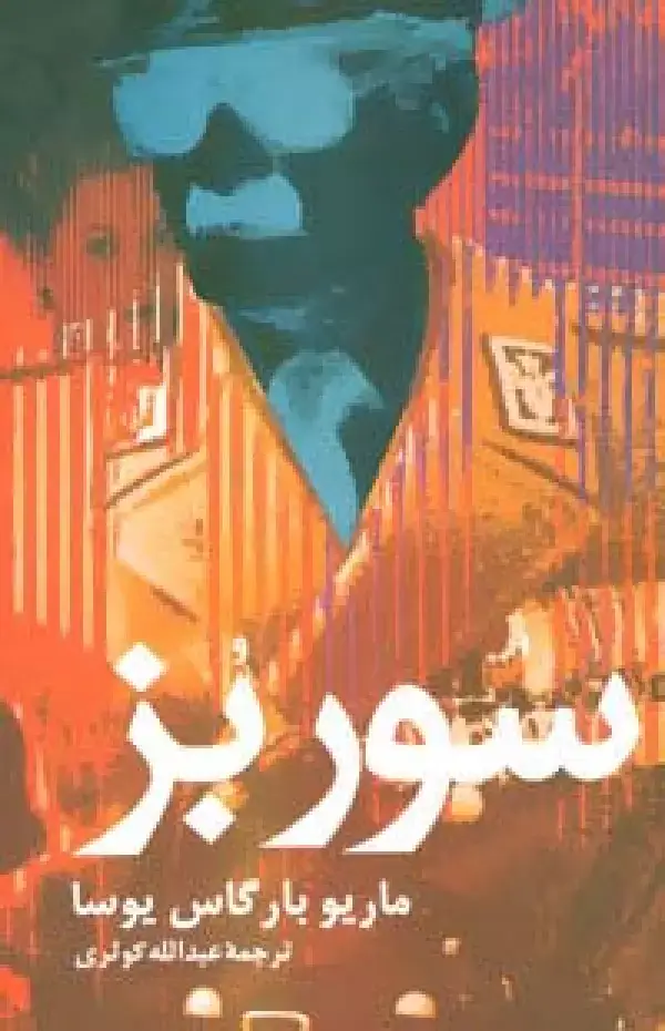جلد کتاب سور بز