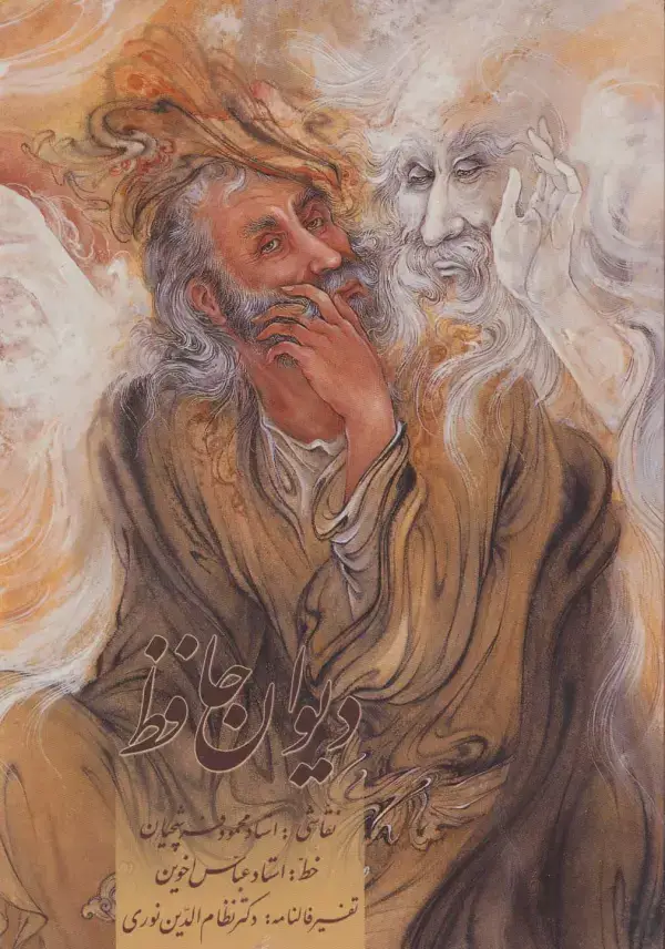 جلد کتاب دیوان حافظ اخوین (همراه با تفسیر فالنامه)،با مینیاتور (گلاسه،باقاب)