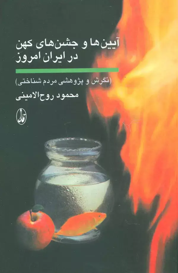 جلد کتاب آیین ها و جشن های کهن در ایران امروز