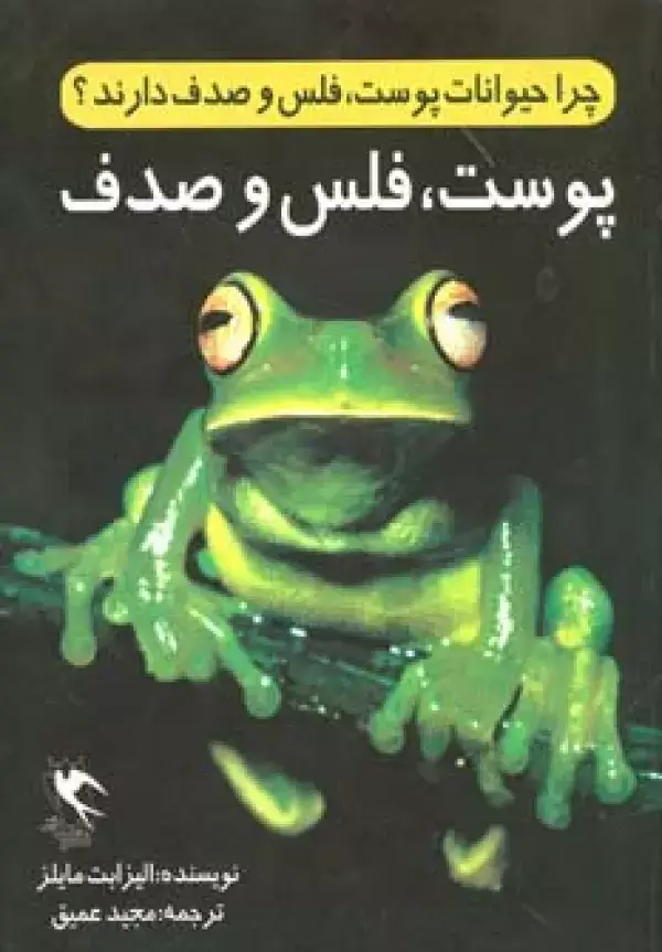 جلد کتاب چرا حیوانات پوست،فلس و صدف دارند؟(پوست،فلس و صدف)،(گلاسه)