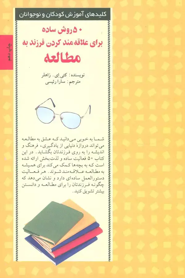 جلد کتاب 50 روش ساده برای علاقه مند کردن فرزند به مطالعه (کلیدهای آموزش کودکان ونوجوانان)