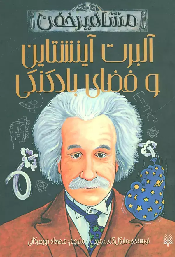 جلد کتاب آلبرت آینشتاین و فضای بادکنکی (مشاهیر خفن)