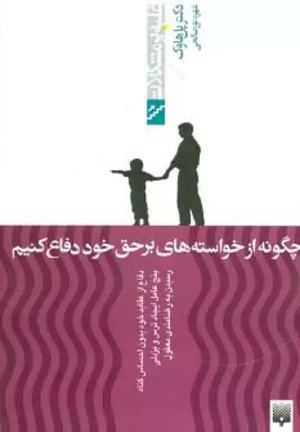 جلد کتاب چگونه از خواسته های برحق خود دفاع کنیم (غلبه بر مشکلات)