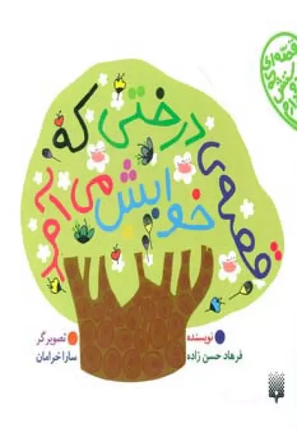 جلد کتاب قصه ی درختی که خوابش می آمد (قصه ای که دوستش دارم)