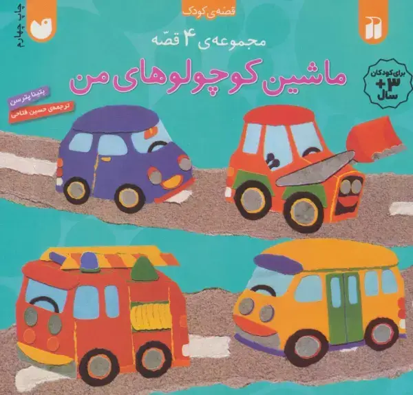 جلد کتاب ماشین کوچولوهای من (مجموعه 4 قصه)
