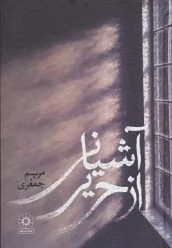 جلد کتاب آشیانی از حریر