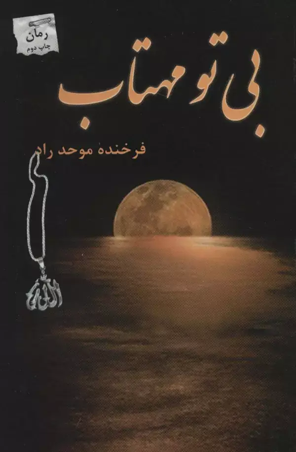 جلد کتاب بی تو مهتاب