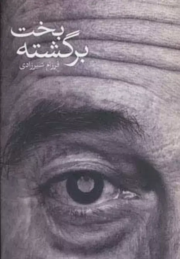 جلد کتاب بخت برگشته