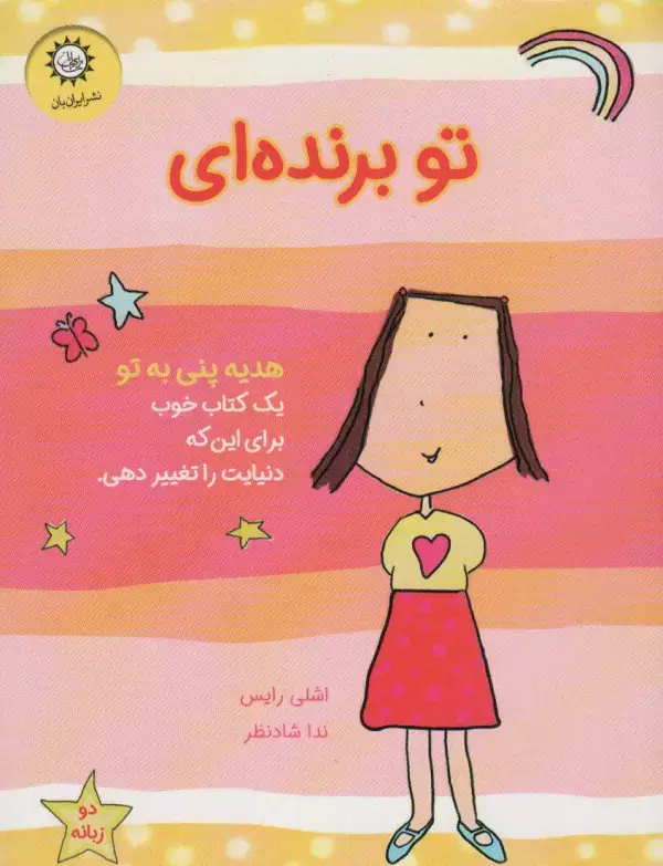 جلد کتاب تو برنده ای (هدیه پنی به تو)،(گلاسه)