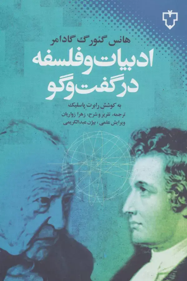 جلد کتاب ادبیات و فلسفه در گفت و گو