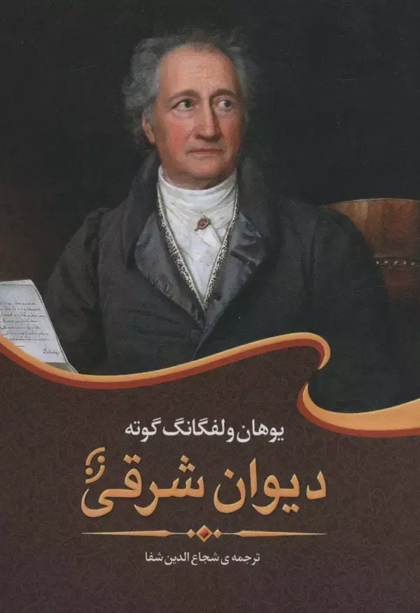 جلد کتاب دیوان شرقی (ادبیات جهان 1)