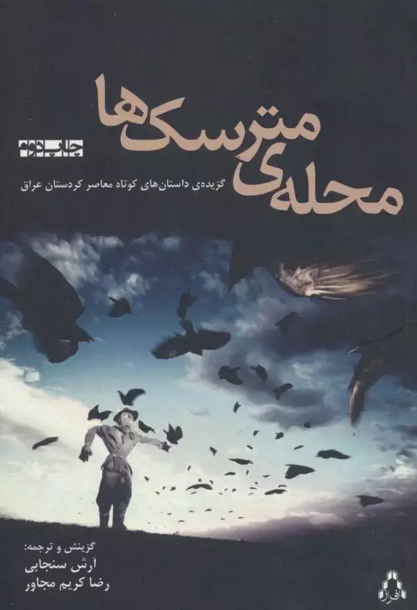 جلد کتاب محله ی مترسک ها (گزیده ی داستان های کوتاه معاصر کردستان عراق)