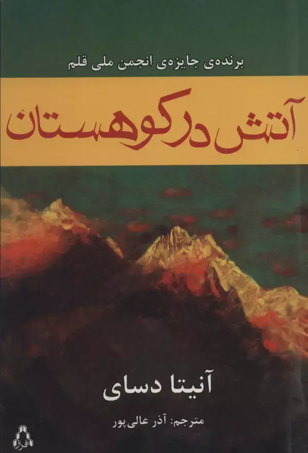 جلد کتاب آتش در کوهستان