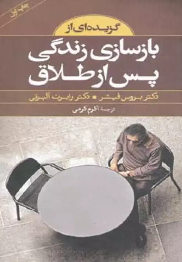 جلد کتاب گزیده ای از بازسازی زندگی پس از طلاق