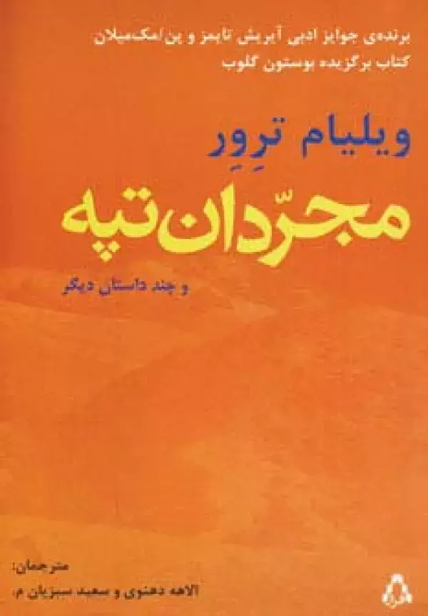 جلد کتاب مجردان تپه و چند داستان دیگر