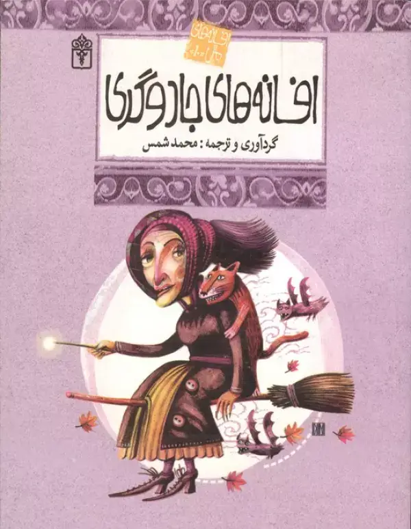جلد کتاب افسانه های ملل 10 (افسانه های جادوگری)