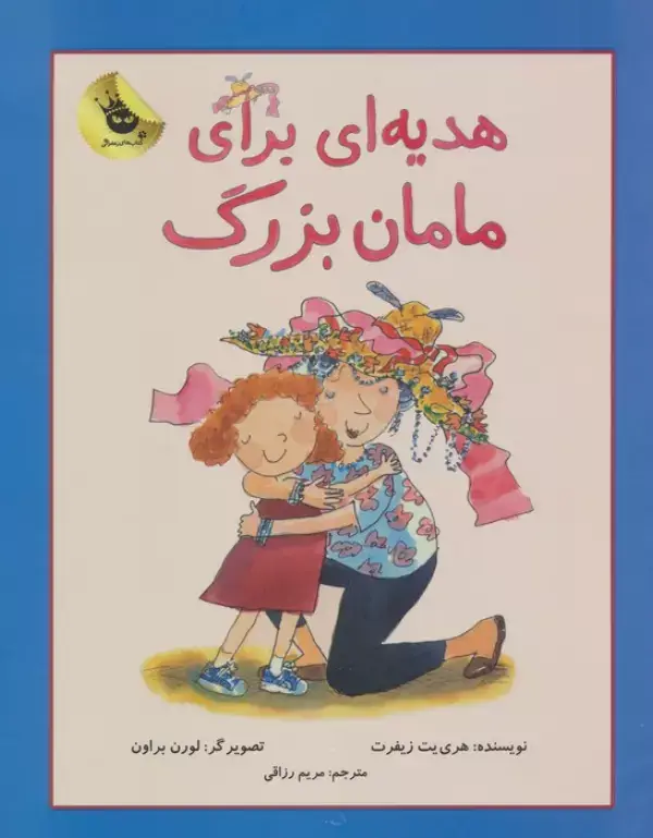 جلد کتاب هدیه ای برای مامان بزرگ! (دنیای شیرین دخترک 2)،(گلاسه)
