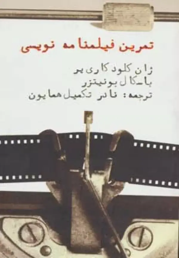 جلد کتاب تمرین فیلمنامه نویسی